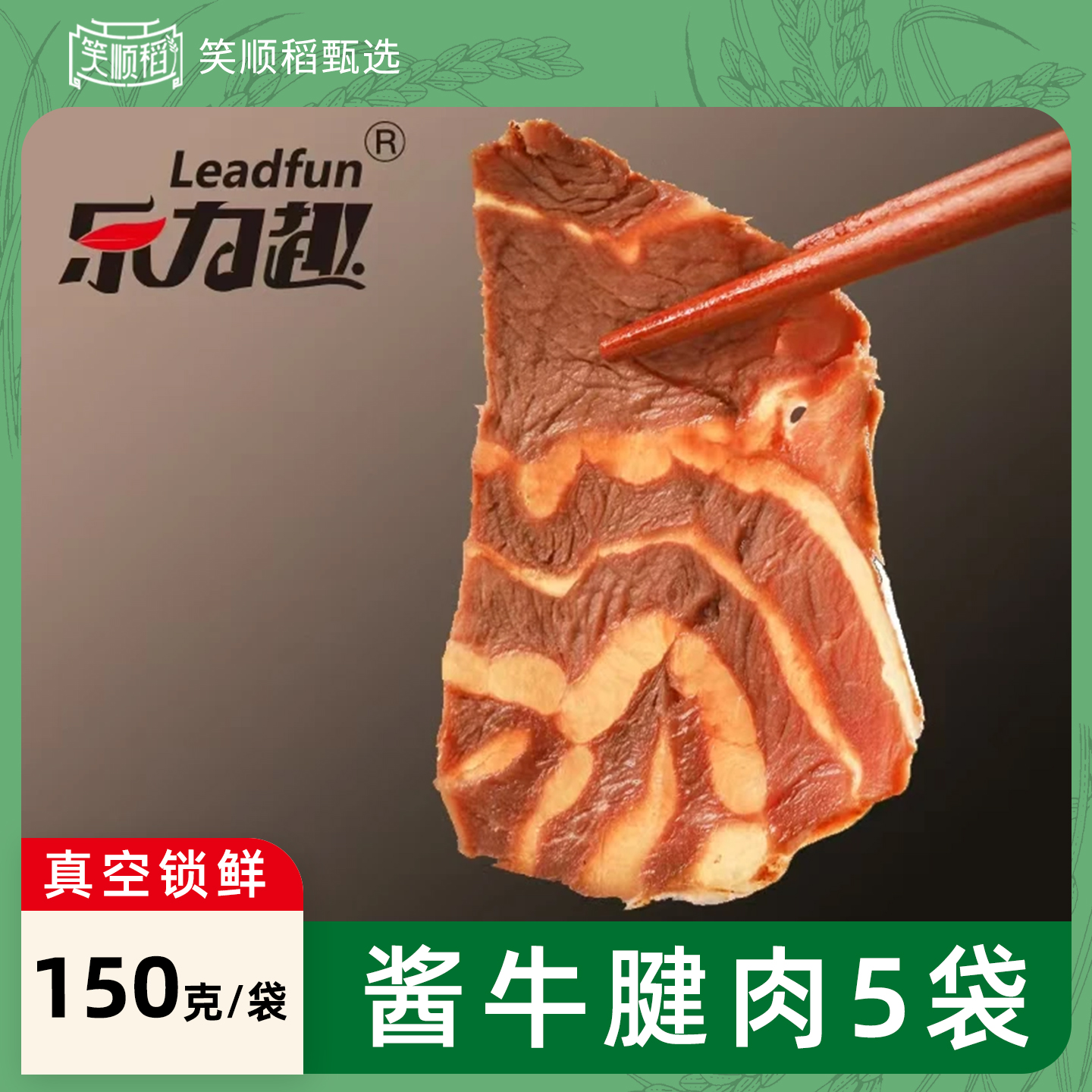 乐力趣酱牛腱肉150g*5袋熟食牛肉卤牛腱肉真空开袋即食卤味凉拌