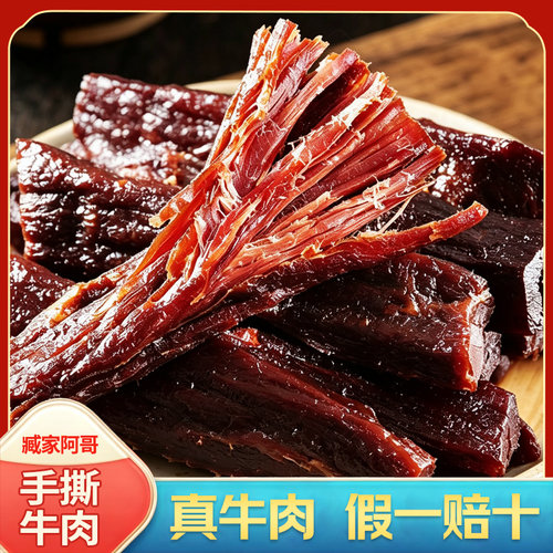 臧家阿哥手撕牛肉干风干