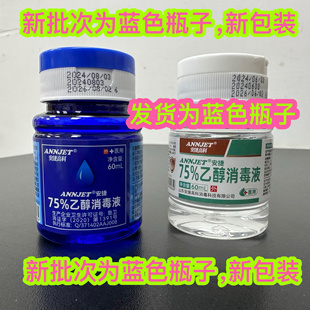 安捷高科翻盖式75酒精消毒液60ml乙醇消毒清洗液