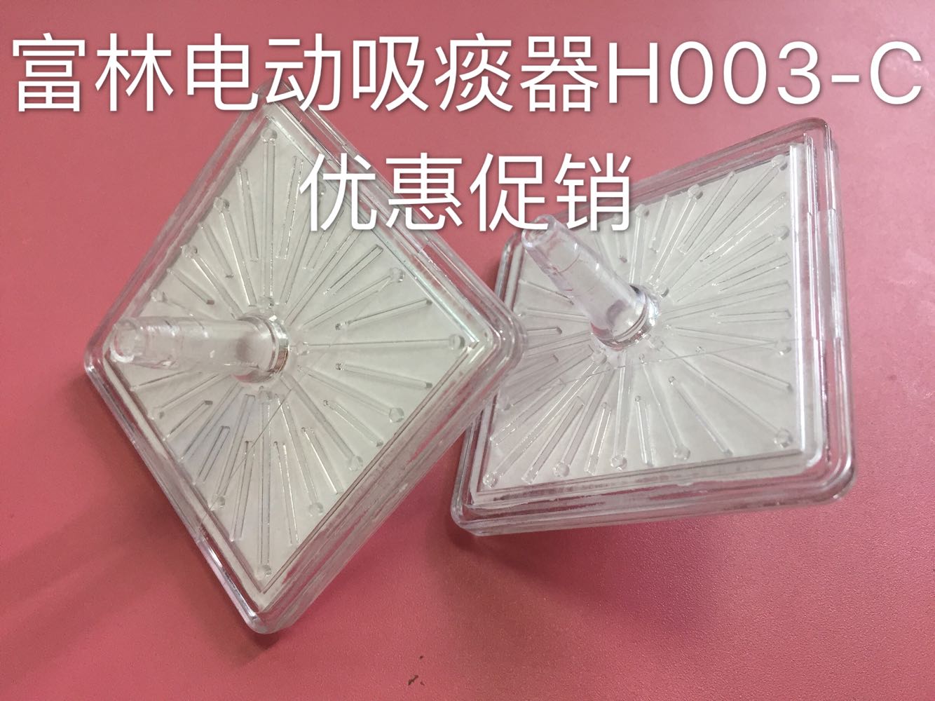 富林电动吸痰器吸引器配件空气过滤器