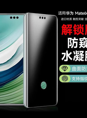 华为mate60pro防窥膜mate80/70/50/40/30RS保时捷指纹解锁防偷窥nova14/13手机水凝保护贴膜pura80ultra适用