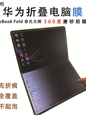 适用于华为MateBookFold屏幕膜非凡大师笔记本折叠电脑保护膜磨砂水凝软膜18英寸显示屏贴膜护眼防反光非钢化