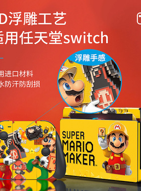 适用任天堂Switch2二代卡通浮雕贴纸NS痛贴痛机贴手柄底座磨砂无痕马里奥游戏机彩贴Switch OLED动漫贴创意