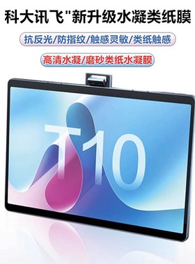 适用科大讯飞x3Pro类纸膜x2水凝膜Q20/T10磨砂膜A10/C6plus平板保护膜t20pro高清Airpro学习机保护贴膜防眩光