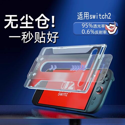 【秒贴无尘仓】适用switch2钢化膜任天堂2代NS2保护膜电竞游戏屏幕贴膜磨砂防指纹高清全屏覆盖蓝光降反光