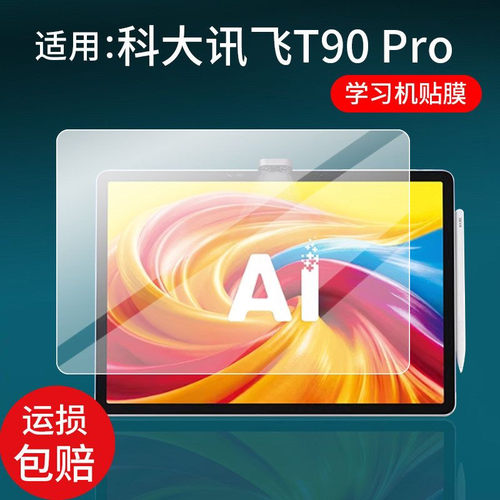 适用科大讯飞AI学习机T90 PRO钢化膜蓝光护眼T20pro/A10/Q20/Z1/X3/X2/C6S/C10平板贴膜C10S保护膜C8全屏幕膜