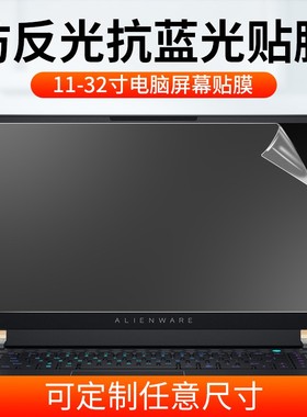 防反光电脑屏幕膜台式19寸磨砂防阳光21.5显示器贴膜22/23/24/27软膜17高清透明屏保静电定制AOC显示屏保护膜