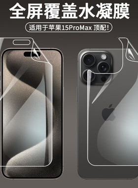 适用苹果16promax水凝膜iPhone15手机14pro全屏13ProMax覆盖12pro磨砂软膜xsmax抗摔xr蓝光16e防偷窥膜11pro