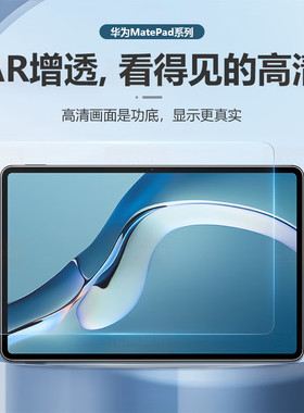 适用华为MatePadPro13.2钢化膜ar增透MatePad保护膜v8pro荣耀MagicPad3低反光12.6平板全屏11英寸se贴air高透