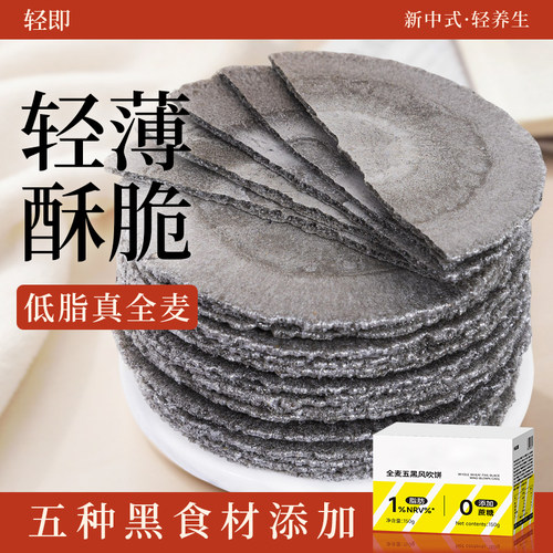 酥脆香浓全麦五黑风吹饼