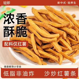 小鸡收腹沙炒红薯干非油炸0无糖精无添加蔗糖即食紫薯地瓜番薯条