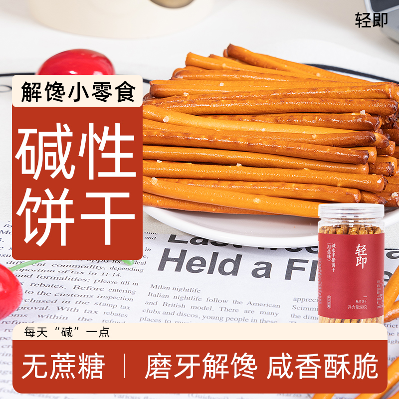 咸香酥脆碱水手指饼干零食