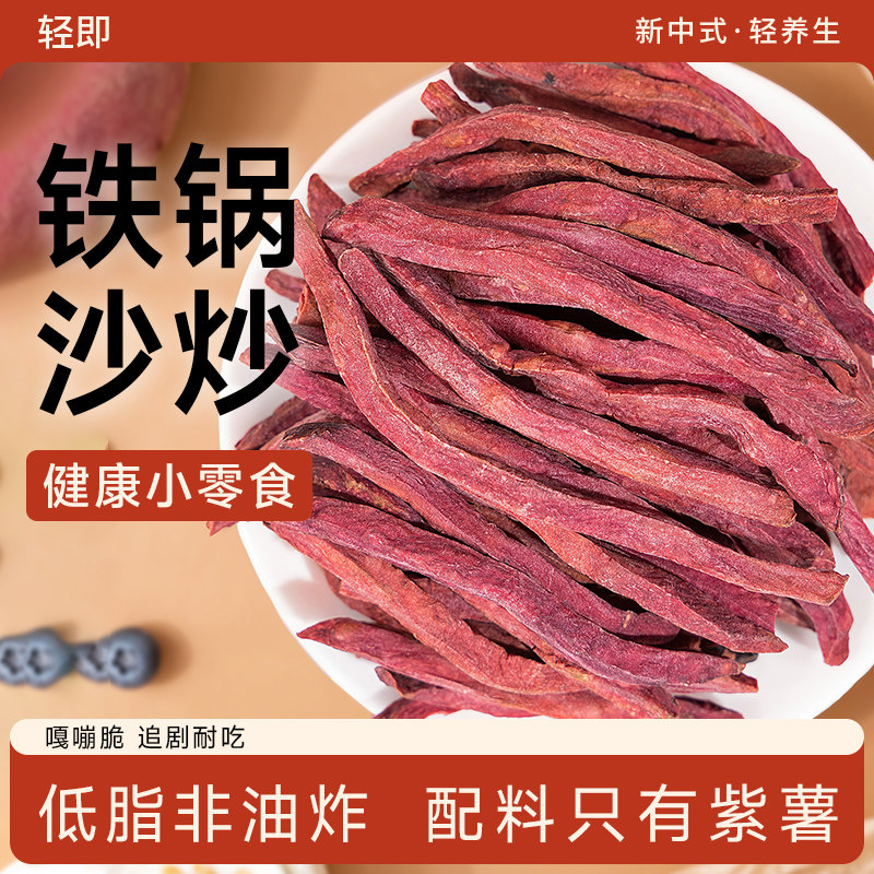 非油炸沙炒紫薯条红薯干低0无糖精脂肪无添加蔗糖即食地瓜零食品
