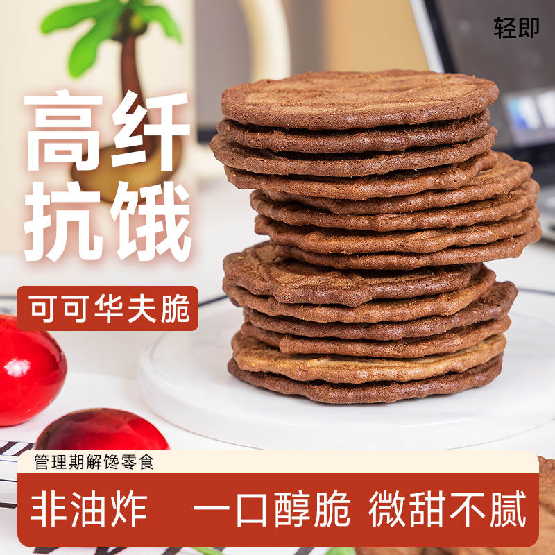 全麦巧克力可可华夫脆饼干低零0无糖精脂肪卡热量粗粮薄脆零食品
