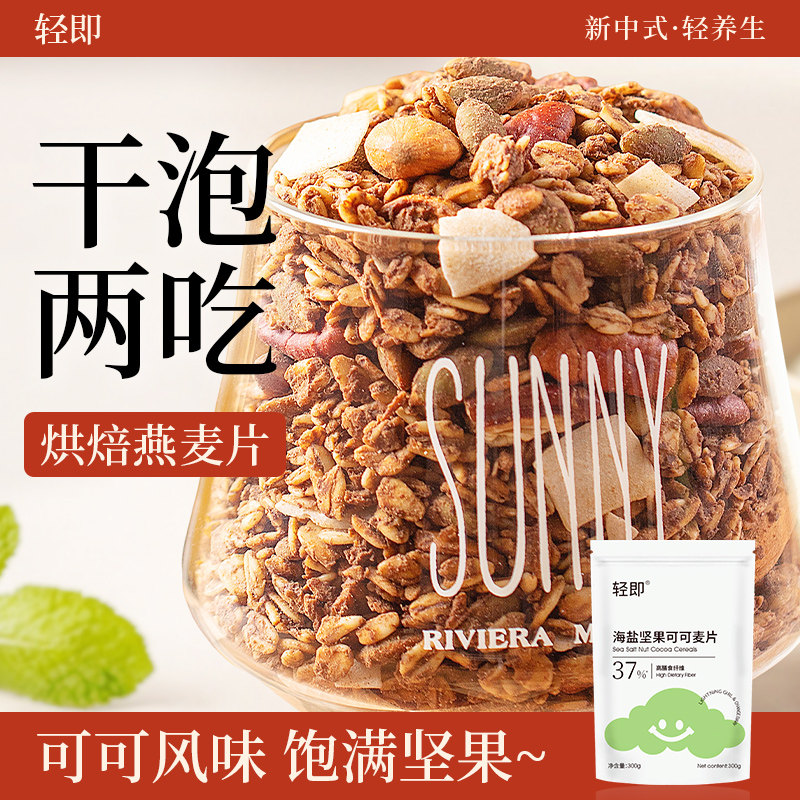 海盐巧克力烘焙燕麦片坚果低0无糖精脂可可粉营养早餐即食冲饮纯