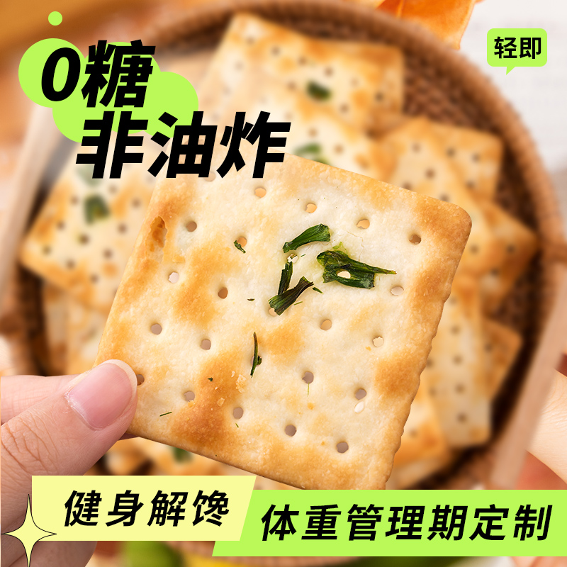 香葱海盐味苏打饼干梳打低无糖精脂非治养咸味胃胃酸碱性零食品