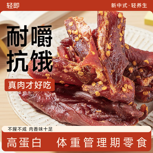 轻即健身解馋零食鸡胸肉干