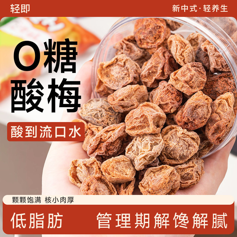 话梅粒0酸梅干糖无添加蔗糖咸酸味梅子干青梅干健康解馋小零食品