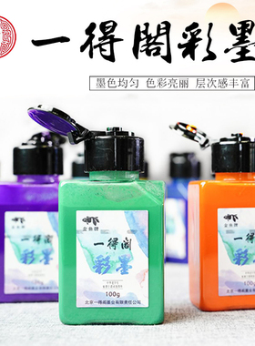 一得阁彩墨国画颜料可水洗彩色墨汁墨水毛笔泼彩书法专用水彩水墨画手指绘画山水花鸟18色初学者入门文房四宝
