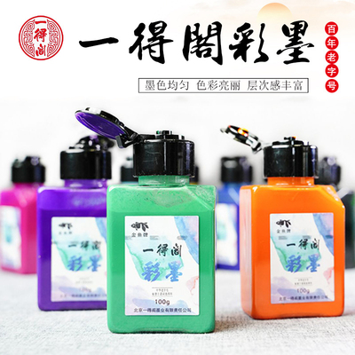 正品一得阁彩墨墨汁液体国画颜料