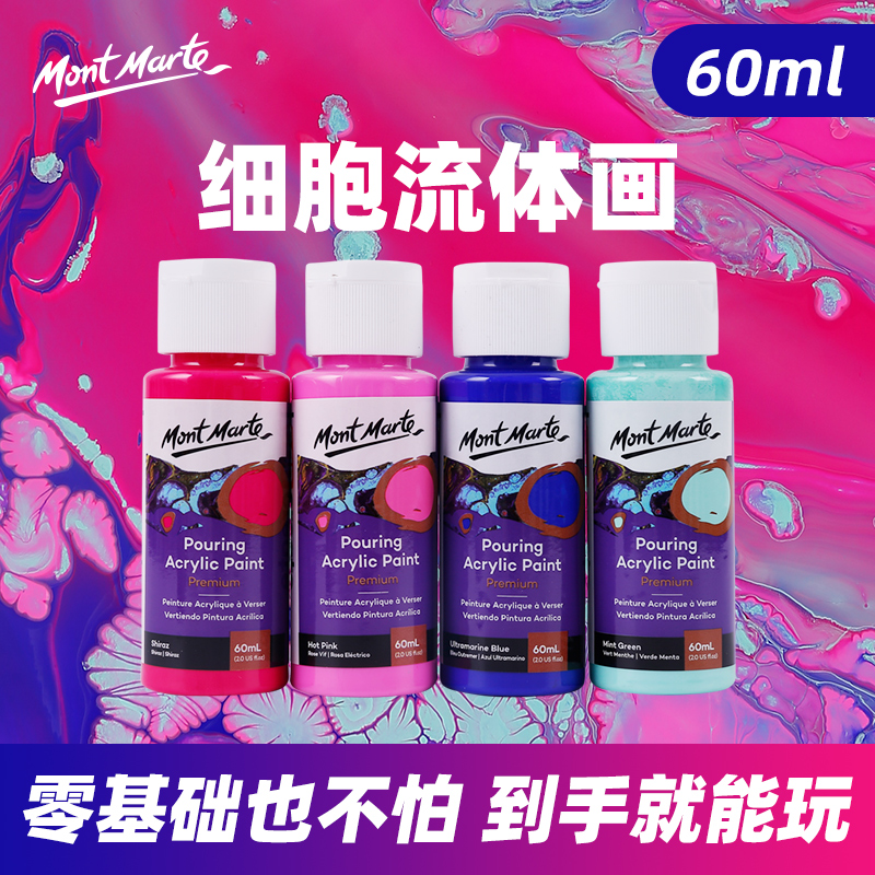 蒙玛特流体画材料套装液体丙烯颜料流体颜料丙烯流质DIY绘画涂鸦暴力自制流体画熊硅油细胞装饰画抖音同款ins图片