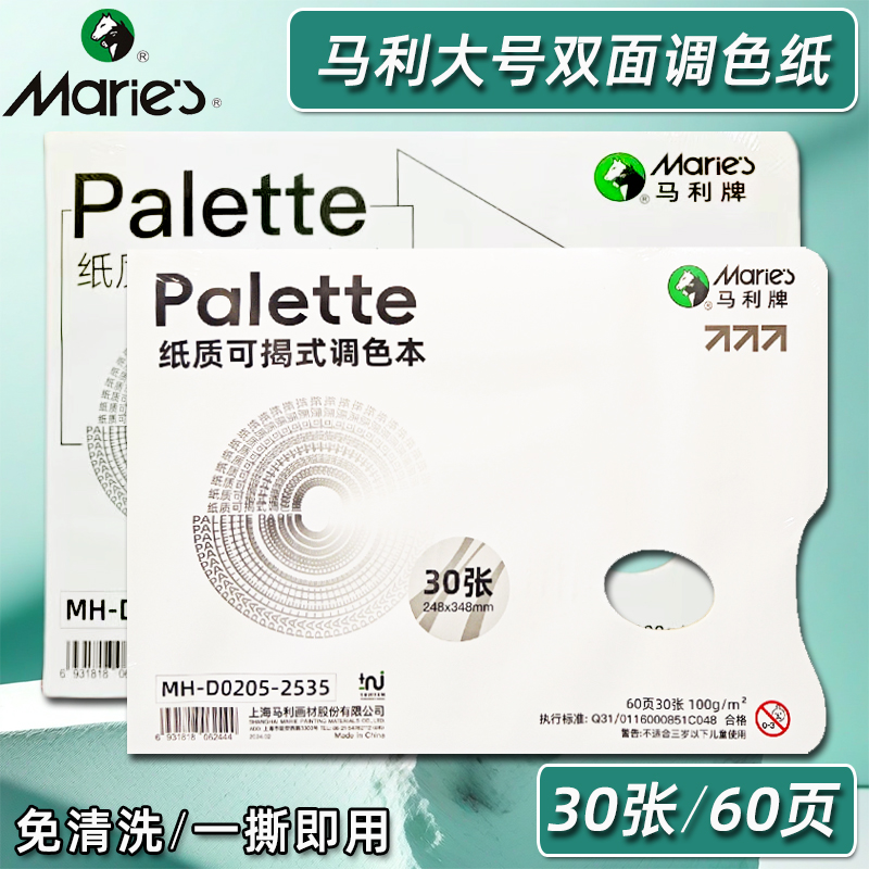 马利调色纸美术生专用色彩一次性免洗双面可揭式调色本水彩水粉丙烯油画美术颜料国画大号调可撕式色盘调色板