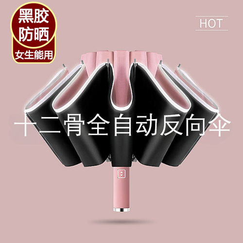 太阳伞晴雨两用反向全自动