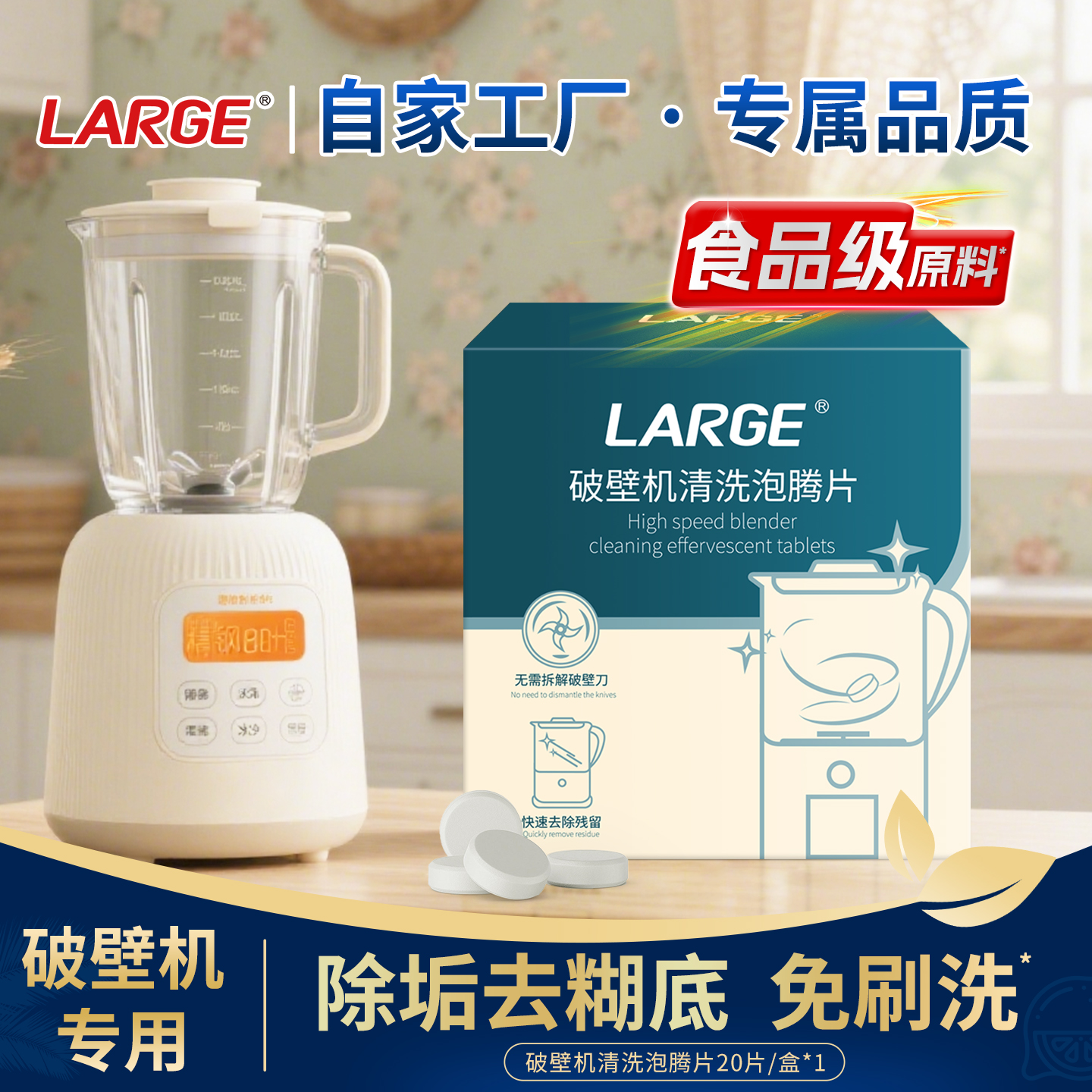 LARGE破壁机清洁糊底神器泡腾片