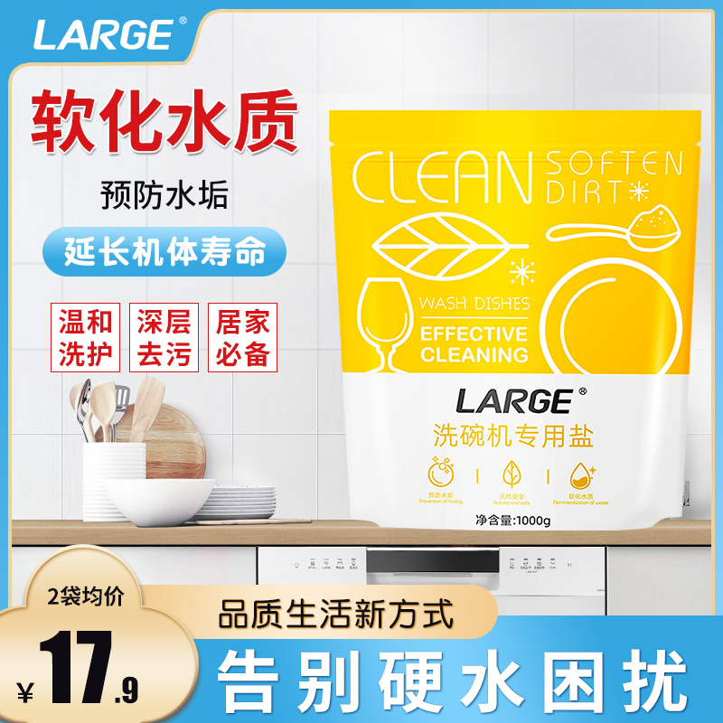 large洗碗机专用盐【软化水质】