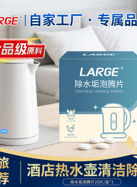 LARGE除水垢泡腾片酒店公共电热水壶去水垢清除剂洗杯子清洁神器