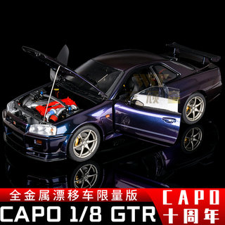 Capo 1/8 日产尼桑GTR R34 遥控漂移平跑模型车 全金属十周年限量