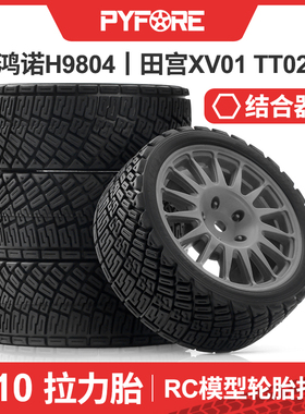PYFORE遥控车1/10拉力轮胎田宫XV01 TT02鸿诺H9804直径67mm W76