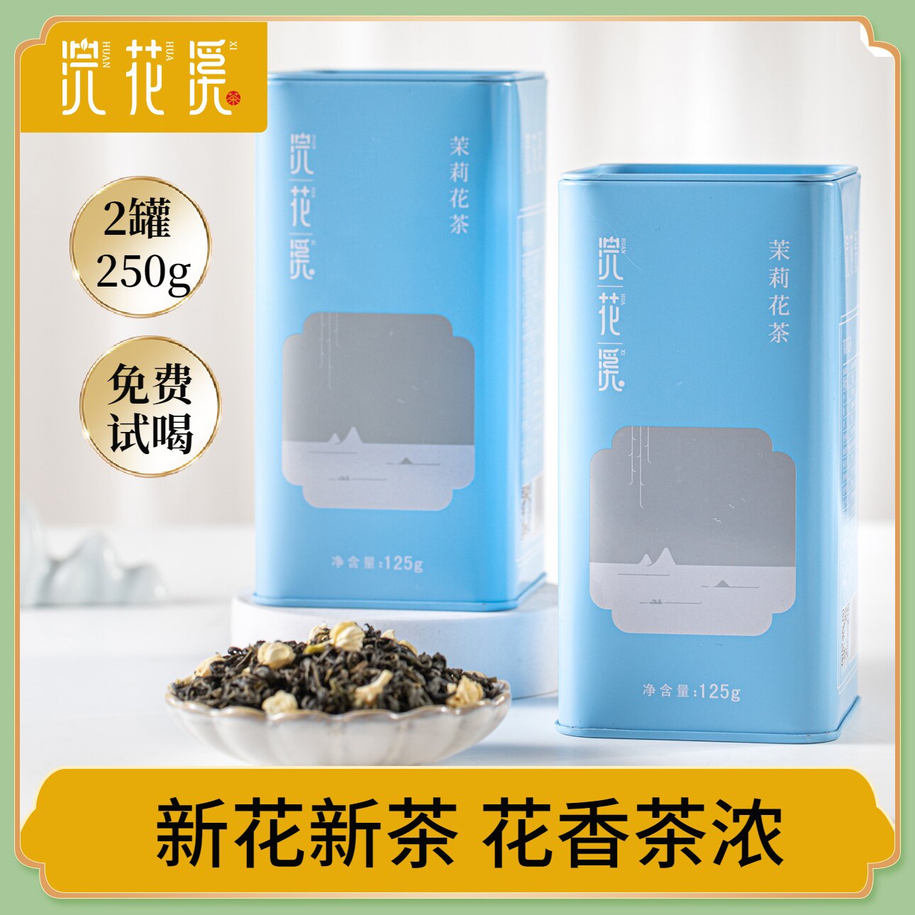 四川飘雪茉莉花茶新茶特级茶叶浓香型成都花茶茉莉绿茶官方旗舰店