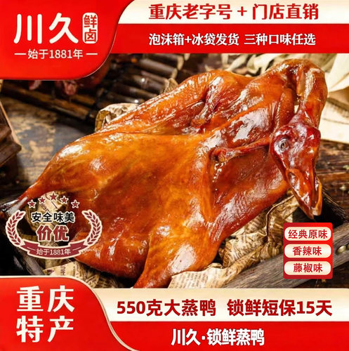 川久重庆酱卤鸭整只冷运包邮