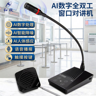 和视803B语音款窗口双向对讲机银行医院车站柜台收费话筒扩音器
