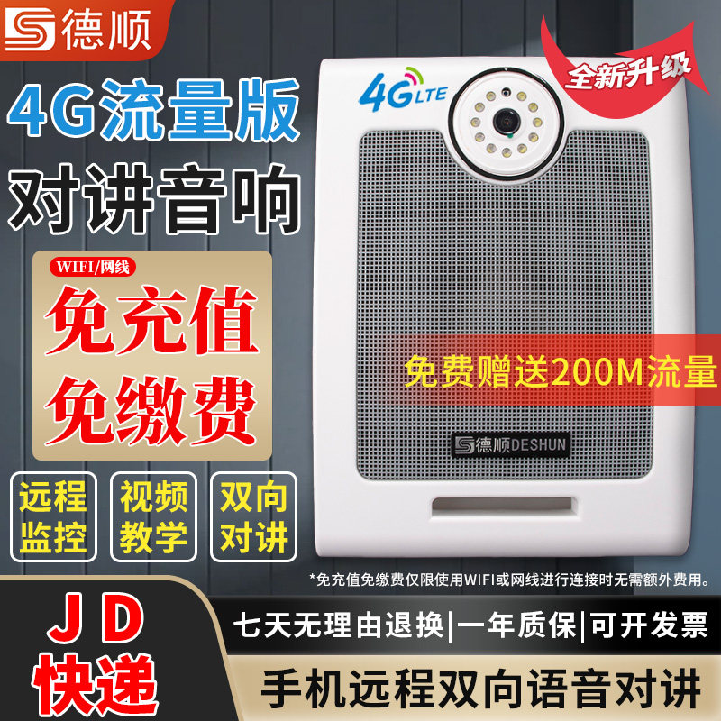 德顺610IPV教室监控摄像头无线手机远程4G对讲壁挂音箱广播喊话器