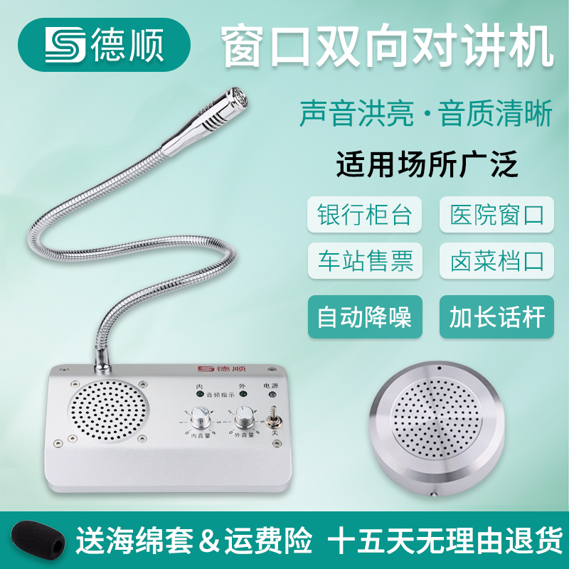 德顺1908窗口双向对讲机