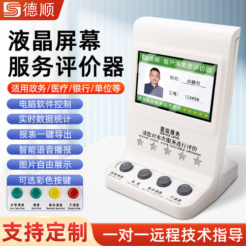 德顺满意度服务评价器液晶评分器