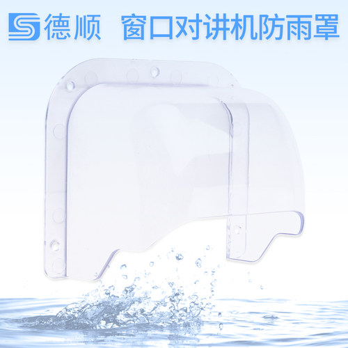 窗口对讲机分机防雨罩