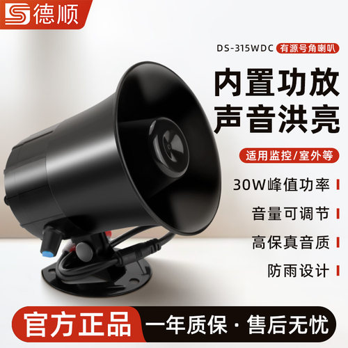 德顺315WDC防雨高音号角喇叭仓库警报紧急消防高分贝喇叭扬声器