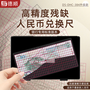 德顺384币残缺污损兑换尺测量仪银行专用残币第四五套残损兑换尺