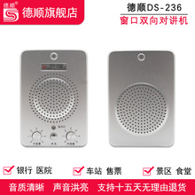 德顺236 窗口双向对讲机银行医院车站柜台售票话筒档口对话扩音器