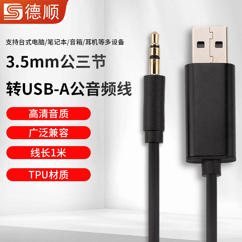 德顺3.5mm公转USB公台式笔记本电脑电视音频线连接哈曼卡顿音箱,影音电器,线材,淘宝优惠券,粉丝福利购,淘宝优惠卷
