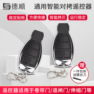 通用对拷贝电动卷帘门卷闸门道闸伸缩门钥匙车库门遥控器433/315