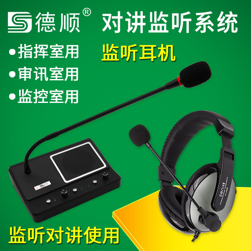 德顺双向对讲监听系统 指挥会议谈话室探访室语音通话拾音扩音器