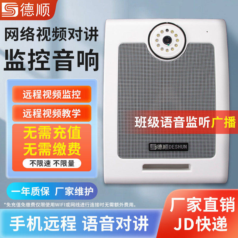 德顺无线监控壁挂音箱手机远程对讲视频教学教室广播扩音器摄像头