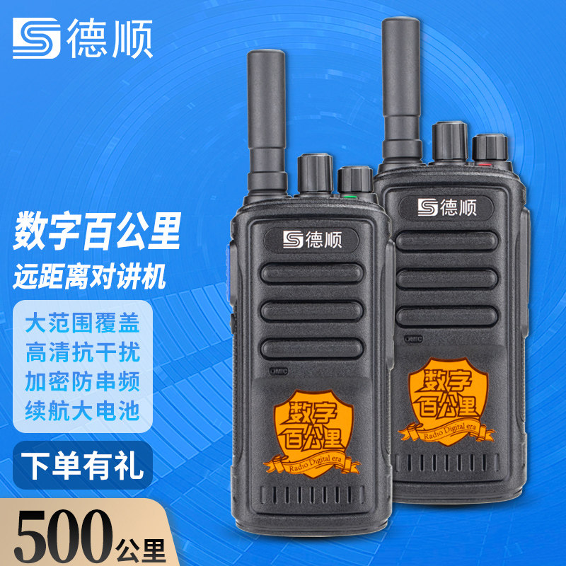 德顺618S数字百公里无线手持对讲器机民用长距离户外酒店工地用