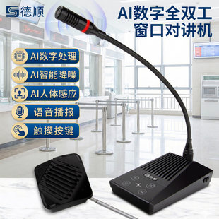 德顺803B语音款窗口双向对讲机银行医院车站柜台收费话筒扩音器
