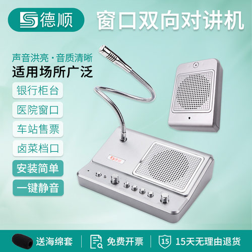 德顺窗口双向对讲机银行医院车站