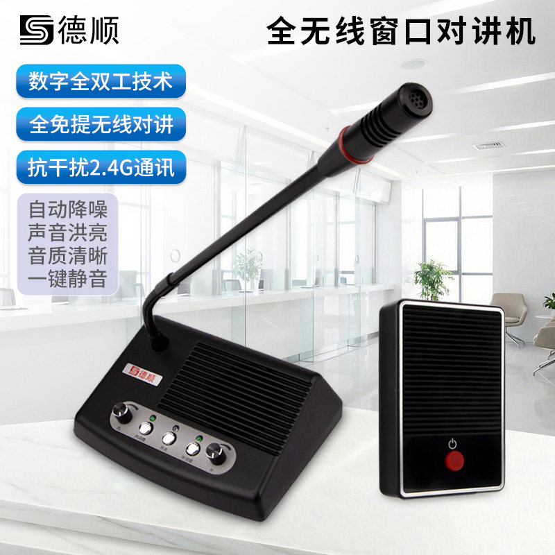 德顺998SW无线窗口双向对讲银行医院车站柜台售票档口对话扩音器,生活电器,对讲机/儿童对讲机,淘宝优惠券,粉丝福利购,淘宝优惠卷